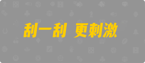 比特币28,组合,天问算法,加拿大28,幸运,查询,结果,预测